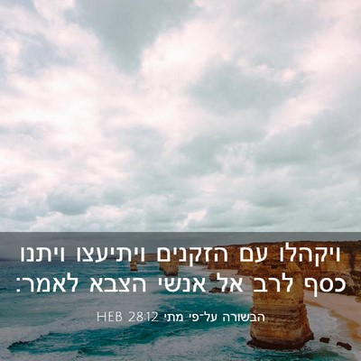 Picture 03 - הבשורה על־פי מתי 28:12 HEB - ויקהלו עם הזקנים ויתיעצו - Bible Verse Picture
