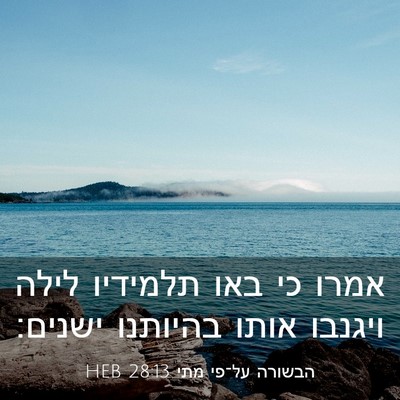 Picture 03 - הבשורה על־פי מתי 28:13 HEB - אמרו כי באו תלמידיו לילה - Bible Verse Picture