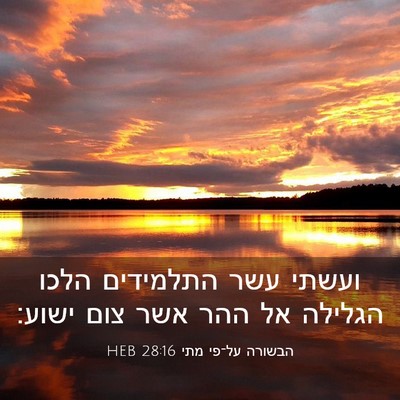 Picture 03 - הבשורה על־פי מתי 28:16 HEB - ועשתי עשר התלמידים הלכו - Bible Verse Picture