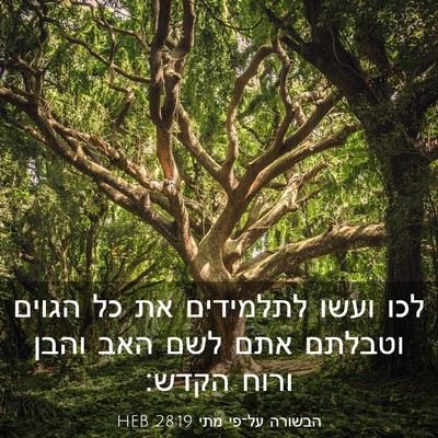 Picture 03 - הבשורה על־פי מתי 28:19 HEB - לכו ועשו לתלמידים את כל - Bible Verse Picture