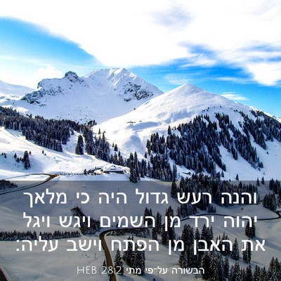 Picture 03 - הבשורה על־פי מתי 28:2 HEB - והנה רעש גדול היה כי מלאך - Bible Verse Picture