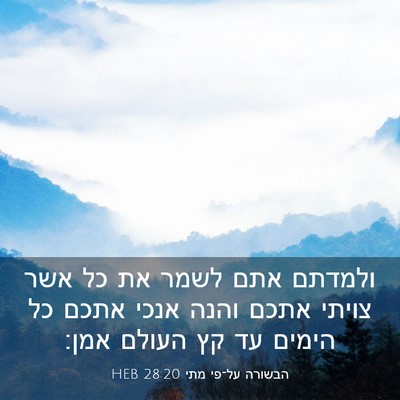 Picture 03 - הבשורה על־פי מתי 28:20 HEB - ולמדתם אתם לשמר את כל אשר - Bible Verse Picture