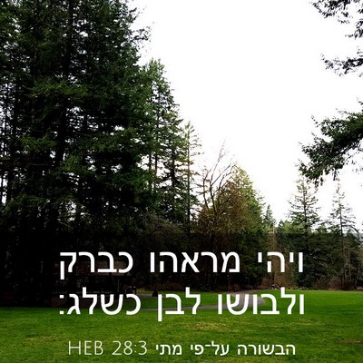 Picture 03 - הבשורה על־פי מתי 28:3 HEB - ויהי מראהו כברק ולבושו לבן - Bible Verse Picture