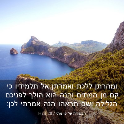 Picture 03 - הבשורה על־פי מתי 28:7 HEB - ומהרתן ללכת ואמרתן אל - Bible Verse Picture
