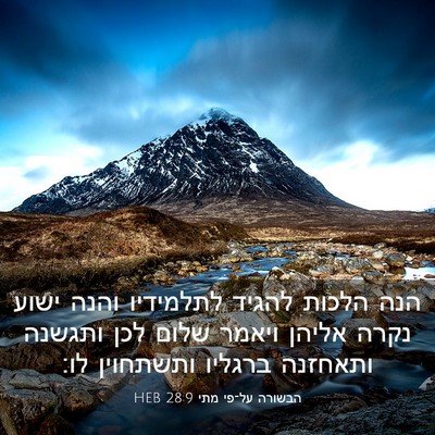 Picture 03 - הבשורה על־פי מתי 28:9 HEB - הנה הלכות להגיד לתלמידיו - Bible Verse Picture