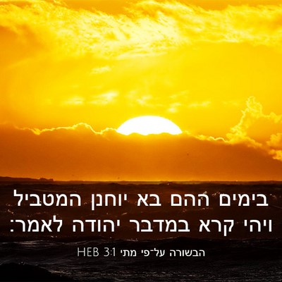 Picture 03 - הבשורה על־פי מתי 3:1 HEB - בימים ההם בא יוחנן המטביל - Bible Verse Picture