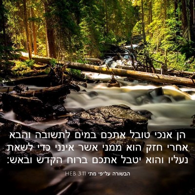 Picture 03 - הבשורה על־פי מתי 3:11 HEB - הן אנכי טובל אתכם במים - Bible Verse Picture