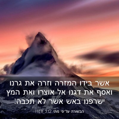 Picture 03 - הבשורה על־פי מתי 3:12 HEB - אשר בידו המזרה וזרה את גרנו - Bible Verse Picture