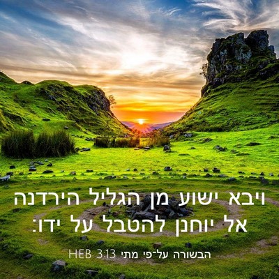 Picture 03 - הבשורה על־פי מתי 3:13 HEB - ויבא ישוע מן הגליל הירדנה - Bible Verse Picture