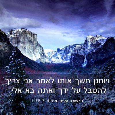 Picture 03 - הבשורה על־פי מתי 3:14 HEB - ויוחנן חשך אותו לאמר אני - Bible Verse Picture