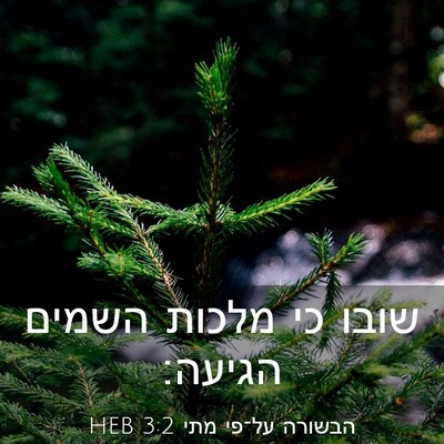 Picture 03 - הבשורה על־פי מתי 3:2 HEB - שובו כי מלכות השמים - Bible Verse Picture
