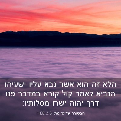 Picture 03 - הבשורה על־פי מתי 3:3 HEB - הלא זה הוא אשר נבא עליו - Bible Verse Picture