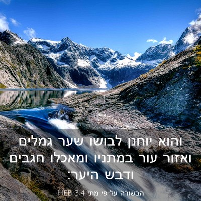 Picture 03 - הבשורה על־פי מתי 3:4 HEB - והוא יוחנן לבושו שער גמלים - Bible Verse Picture