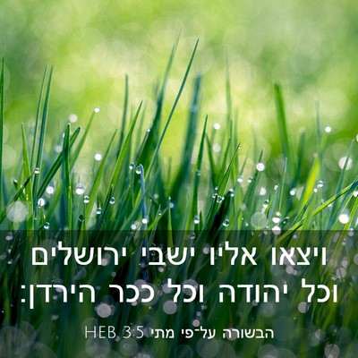 Picture 03 - הבשורה על־פי מתי 3:5 HEB - ויצאו אליו ישבי ירושלים - Bible Verse Picture