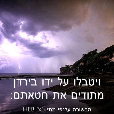 Picture 03 - הבשורה על־פי מתי 3:6 HEB - ויטבלו על ידו בירדן מתודים - Bible Verse Picture