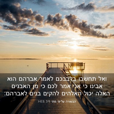 Picture 03 - הבשורה על־פי מתי 3:9 HEB - ואל תחשבו בלבבכם לאמר - Bible Verse Picture