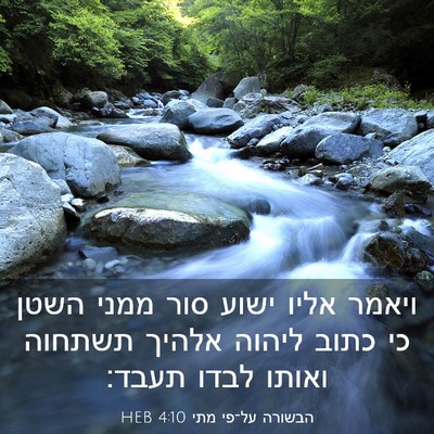 Picture 03 - הבשורה על־פי מתי 4:10 HEB - ויאמר אליו ישוע סור ממני - Bible Verse Picture