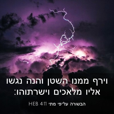 Picture 03 - הבשורה על־פי מתי 4:11 HEB - וירף ממנו השטן והנה נגשו - Bible Verse Picture