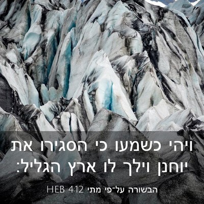 Picture 03 - הבשורה על־פי מתי 4:12 HEB - ויהי כשמעו כי הסגירו את - Bible Verse Picture