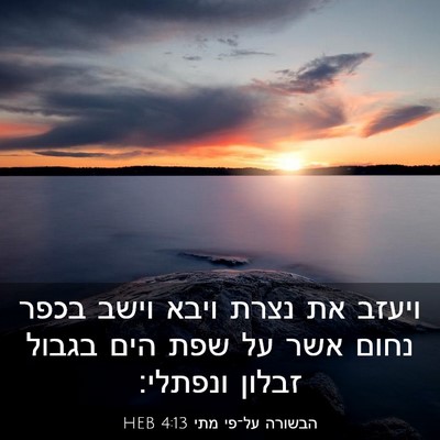 Picture 03 - הבשורה על־פי מתי 4:13 HEB - ויעזב את נצרת ויבא וישב - Bible Verse Picture