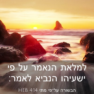 Picture 03 - הבשורה על־פי מתי 4:14 HEB - למלאת הנאמר על פי ישעיהו - Bible Verse Picture