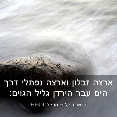 Picture 03 - הבשורה על־פי מתי 4:15 HEB - ארצה זבלון וארצה נפתלי דרך - Bible Verse Picture