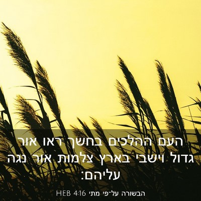 Picture 03 - הבשורה על־פי מתי 4:16 HEB - העם ההלכים בחשך ראו אור - Bible Verse Picture