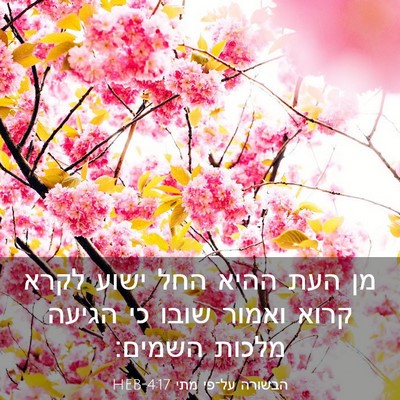 Picture 03 - הבשורה על־פי מתי 4:17 HEB - מן העת ההיא החל ישוע לקרא - Bible Verse Picture