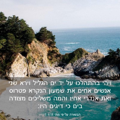 Picture 03 - הבשורה על־פי מתי 4:18 HEB - ויהי בהתהלכו על יד ים הגליל - Bible Verse Picture
