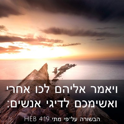 Picture 03 - הבשורה על־פי מתי 4:19 HEB - ויאמר אליהם לכו אחרי - Bible Verse Picture