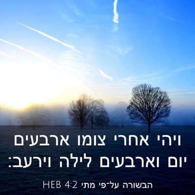 Picture 03 - הבשורה על־פי מתי 4:2 HEB - ויהי אחרי צומו ארבעים יום - Bible Verse Picture