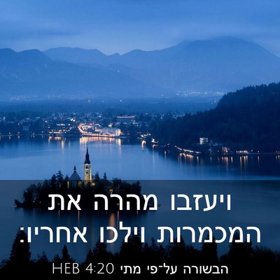Picture 03 - הבשורה על־פי מתי 4:20 HEB - ויעזבו מהרה את המכמרות - Bible Verse Picture