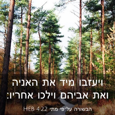 Picture 03 - הבשורה על־פי מתי 4:22 HEB - ויעזבו מיד את האניה ואת - Bible Verse Picture