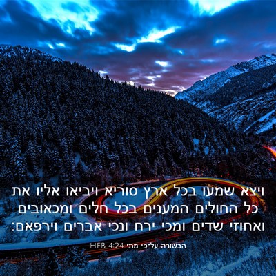 Picture 03 - הבשורה על־פי מתי 4:24 HEB - ויצא שמעו בכל ארץ סוריא - Bible Verse Picture