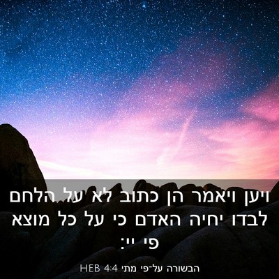 Picture 03 - הבשורה על־פי מתי 4:4 HEB - ויען ויאמר הן כתוב לא על - Bible Verse Picture