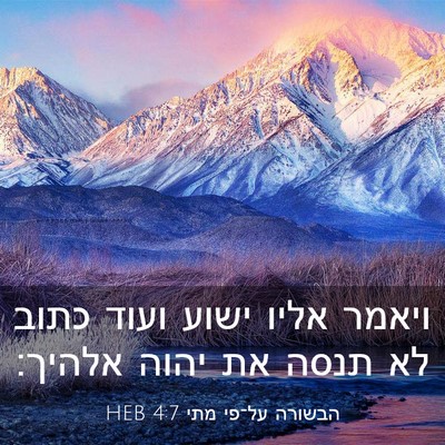 Picture 03 - הבשורה על־פי מתי 4:7 HEB - ויאמר אליו ישוע ועוד כתוב - Bible Verse Picture