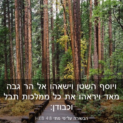 Picture 03 - הבשורה על־פי מתי 4:8 HEB - ויוסף השטן וישאהו אל הר גבה - Bible Verse Picture