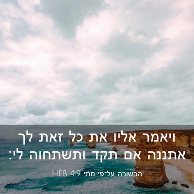 Picture 03 - הבשורה על־פי מתי 4:9 HEB - ויאמר אליו את כל זאת לך - Bible Verse Picture