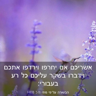 Picture 03 - הבשורה על־פי מתי 5:11 HEB - אשריכם אם יחרפו וירדפו - Bible Verse Picture
