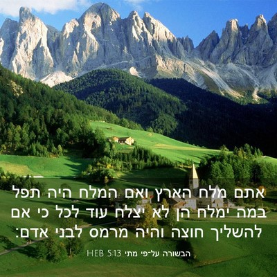 Picture 03 - הבשורה על־פי מתי 5:13 HEB - אתם מלח הארץ ואם המלח היה - Bible Verse Picture
