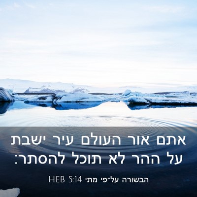 Picture 03 - הבשורה על־פי מתי 5:14 HEB - אתם אור העולם עיר ישבת על - Bible Verse Picture