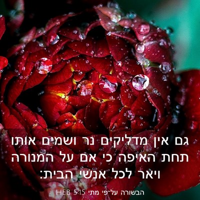 Picture 03 - הבשורה על־פי מתי 5:15 HEB - גם אין מדליקים נר ושמים - Bible Verse Picture
