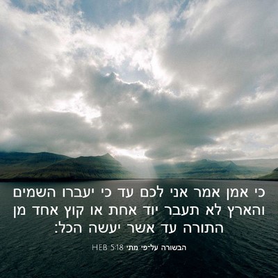 Picture 03 - הבשורה על־פי מתי 5:18 HEB - כי אמן אמר אני לכם עד כי - Bible Verse Picture