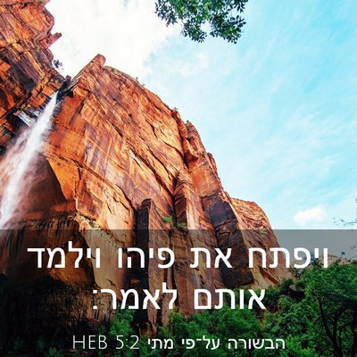 Picture 03 - הבשורה על־פי מתי 5:2 HEB - ויפתח את פיהו וילמד אותם - Bible Verse Picture