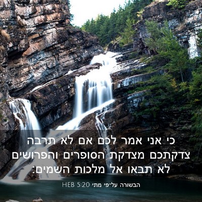 Picture 03 - הבשורה על־פי מתי 5:20 HEB - כי אני אמר לכם אם לא תרבה - Bible Verse Picture