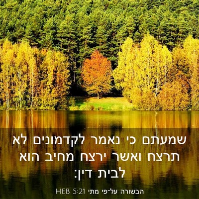 Picture 03 - הבשורה על־פי מתי 5:21 HEB - שמעתם כי נאמר לקדמונים לא - Bible Verse Picture