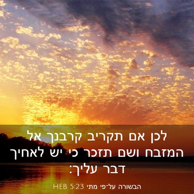Picture 03 - הבשורה על־פי מתי 5:23 HEB - לכן אם תקריב קרבנך אל המזבח - Bible Verse Picture