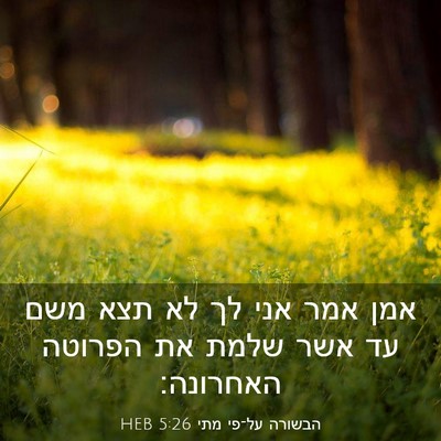 Picture 03 - הבשורה על־פי מתי 5:26 HEB - אמן אמר אני לך לא תצא משם עד - Bible Verse Picture