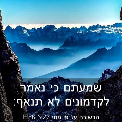 Picture 03 - הבשורה על־פי מתי 5:27 HEB - שמעתם כי נאמר לקדמונים לא - Bible Verse Picture