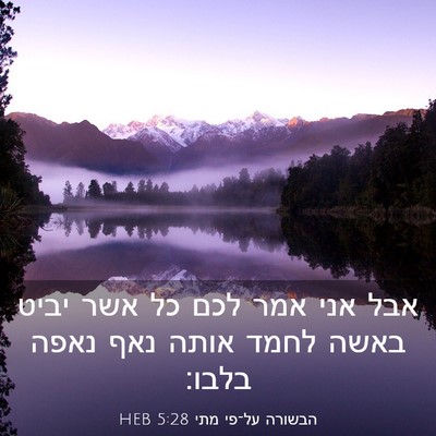 Picture 03 - הבשורה על־פי מתי 5:28 HEB - אבל אני אמר לכם כל אשר יביט - Bible Verse Picture
